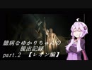 【バイオハザードRE:2】 臆病なゆかりちゃんの脱出記録：part.2 【レオン編】 【VOICEROID実況】