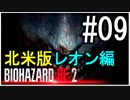 【北米版】バイオハザードRE2 レオン編#09【グロ注意】