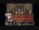 【ところで】敵を全滅させながらラングリッサーⅡ（PS）シナリオ20【アーロンは？】