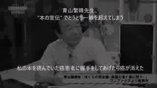 「癌が消えた！」青山繁晴先生の最新刊を読んで握手してもらった方の体験談