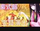 FGO 紫式部 宝具演出