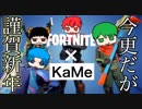 【フォートナイト】一か月たったけどあけましておめでとうございます！【KaMe】