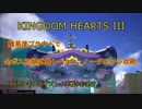 【KH3】本編全ボス初期武器レベル1ノーダメージ撃破 Part.3【キングオブトイズ戦+おまけ】