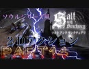 【ソルト アンド サンクチュアリ】Part14 ダークソウルやブラッドボーンにそっくり２Dゲーム Salt and Sanctuary
