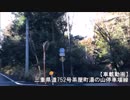 【車載動画】三重県道752号茶屋町湯の山停車場線