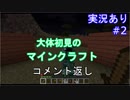 【#2コメント返し】大体初見のマインクラフト
