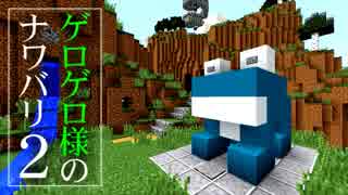 【Minecraft】ゲロゲロ様のナワバリ2を脱出する　第17話