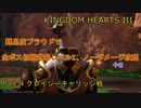 【KH3】本編全ボス初期武器レベル1ノーダメージ撃破 Part.4【クレイジーキャリッジ戦】