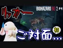 【うさぎ実況】ピョンっと逃げたい！恐怖のバイオハザードRE:2  #4【レオン・表】