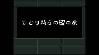 【オリジナル曲】ひとり踊るの沼の底【MGRoid】