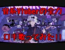 【音系Vtuber】魂で叫ぶように『ロキ』を歌ってみた【音葉大也】