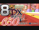 初日から始める！日刊マリオカート8DX実況プレイ650日目