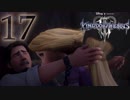 【KINGDOM HEARTS III】解説考察動画を作る程度のファンがKH3をやる【実況】Part17〔無編集版〕