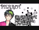 【男性Vtuber】泣きたいときは泣かせてあげたくて『ピエロ』を歌ってみた【音葉大也】