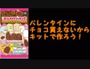 モテないんなら自分でチョコを作ればいいじゃない！