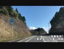 【車載動画】三重県道786号亀山関線