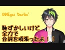【音系Vtuber】赤面しながら『おねがいダーリン』歌ってみた【音葉大也】