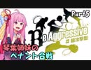 【プロスピ2015】琴葉姉妹のペナント合戦　Part5【VOICEROID実況】