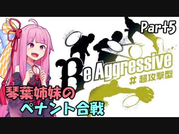 【プロスピ2015】琴葉姉妹のペナント合戦　Part5【VOICEROID実況】