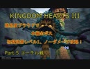 【KH3】本編全ボス初期武器レベル1ノーダメージ撃破 Part.5【マッドマザー戦】