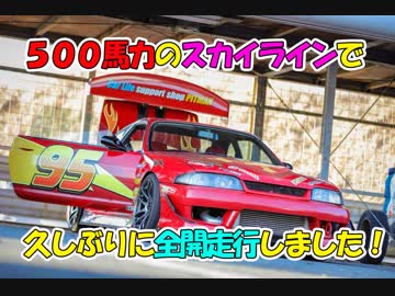５００馬力のスカイラインで久しぶりに全開走行しました＾＾