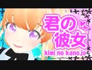 【歌ってみた】君の彼女【オリジナルMV】