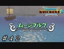 【実況】はじめてのドラゴンクエストビルダーズ２part42