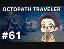 【実況プレイ】 OCTOPATH TRAVELER 【いちご大福】part61
