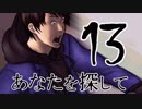 【完結済】南部卓クトゥルフ神話TRPG「あなたを探して」第13話