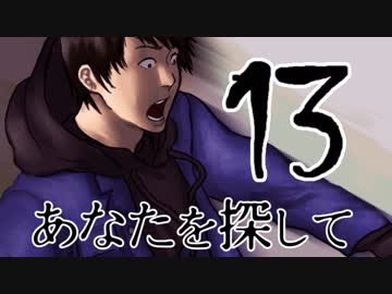 【完結済】南部卓クトゥルフ神話TRPG「あなたを探して」第13話