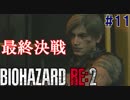 【バイオハザードRE:2】ゾンビさん、もう許してくレオン #１１ FINAL【実況】