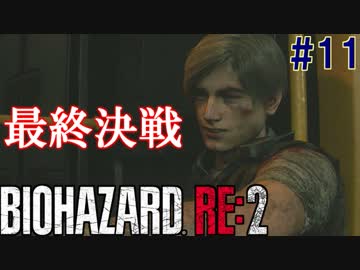 【バイオハザードRE:2】ゾンビさん、もう許してくレオン #１１ FINAL【実況】