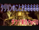 クリリンのことかあああ！と叫ぶダークソウル実況 Part10
