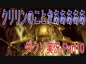 クリリンのことかあああ！と叫ぶダークソウル実況 Part10