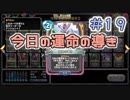 【実況】今日の運命の導き占い【ＤＱＲ】 Part19