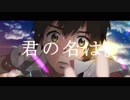 夢灯籠/君の名は。 covered by reo【中学生が歌ってみた】