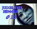 【JUDGE_EYES実況】木村拓哉、探偵さ!!【#15】