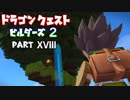 【第1章】ドラゴンクエストビルダーズ２ PartⅩⅧ(18)【実況】修正版