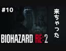 【#10】ホラー初プレイで初実況するとこうなる【BIOHAZARD RE:2 Z VERSION】