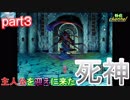 【実況㋟】主人公を迎えに来た死神・・・（part3)【永久のセニア】