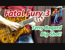 餓狼伝説3 (Fatal Fury 3) BGM テリーボガードのテーマ『Big Shot!』 guitar cover