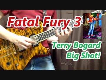 餓狼伝説3 (Fatal Fury 3) BGM テリーボガードのテーマ『Big Shot!』 guitar cover