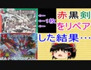 赤黒剣をリペアした結果…【デュエルマスターズ】【ゆっくり解説】