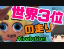世界3位の実力！ゆっくりが謎のクソゲープレイ！【Aivolution】