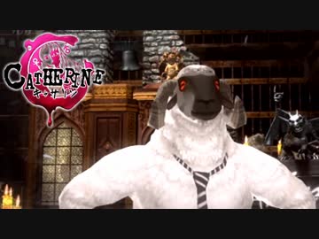 浮気と羊とキャサリンと【実況】Part2