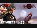 【見えた】やがみんの華麗に舞う!BAYONETTA #15【景色】