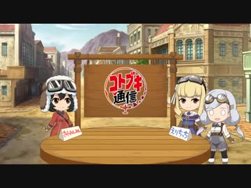 【荒野のコトブキ飛行隊 公式Web番組】コトブキ通信 第4号2019年2月6日ゲスト仲谷明香