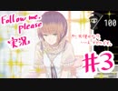 【実況プレイ】Follow me, please③【ＮＷＴＲの中身】