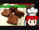 チョコレートブラウニー【RPG戦闘画面風料理動画Ⅵ】バレンタイン企画