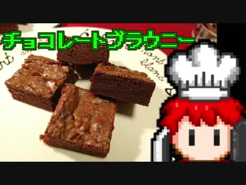 チョコレートブラウニー【RPG戦闘画面風料理動画Ⅵ】バレンタイン企画